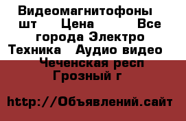 Видеомагнитофоны 4 шт.  › Цена ­ 999 - Все города Электро-Техника » Аудио-видео   . Чеченская респ.,Грозный г.